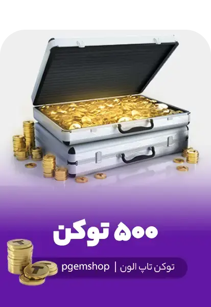 خرید 500 توکن تاپ الون