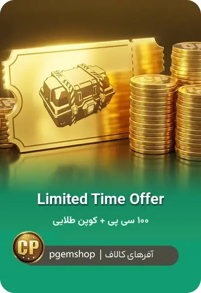 خرید Limited Time Offer کالاف دیوتی موبایل | ۱۰۰ سی پی + کوپن کارت طلایی - تحویل فوری از آفر کالاف دیوتی