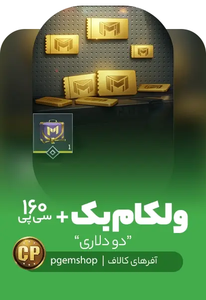 افر دو دلاری ولکام بک کالاف دیوتی موبایل + 160 سی پی و 2 کوپن - تحویل فوری از آفر کالاف دیوتی