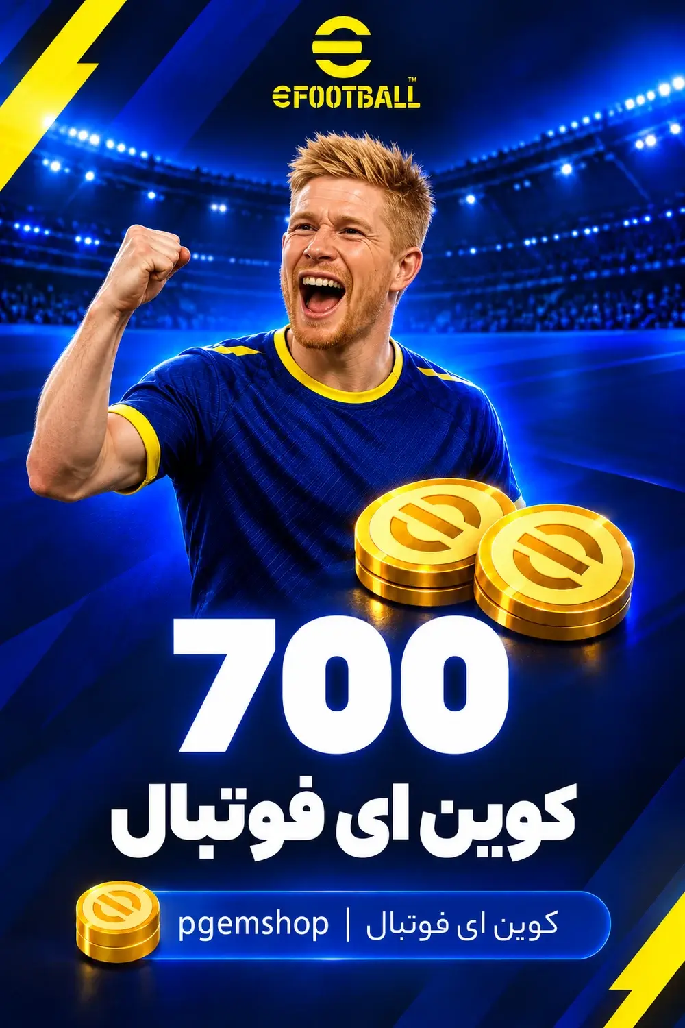 خرید 700 کوین ای فوتبال - تحویل فوری از خرید کوین ای فوتبال eFootball