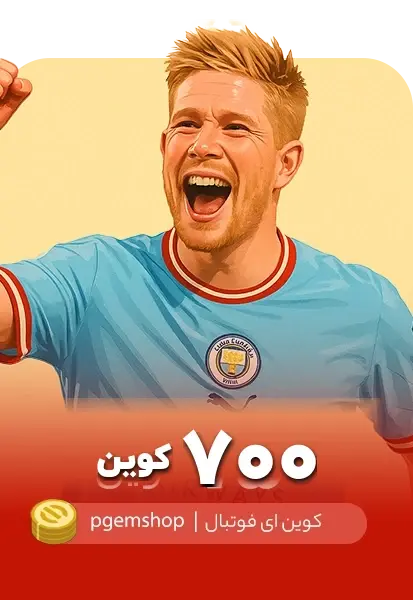 خرید 700 کوین ای فوتبال