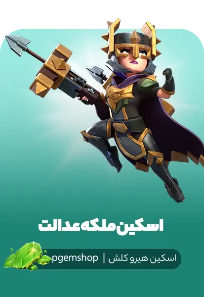 اسکین ملکه عدالت کلش آف کلنز (Justic Queen Clash Of Clans) - تحویل فوری از اسکین هیرو کلش آف کلنز