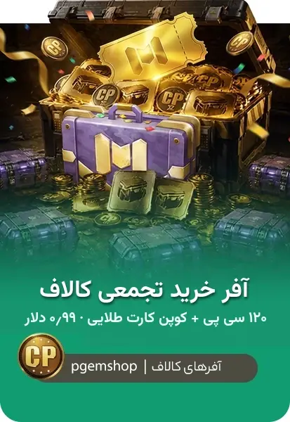 افر ایونت 120 سی پی Accumulative Purchase Event - تحویل فوری از آفر کالاف دیوتی