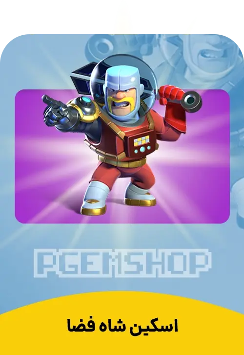 اسکین شاه فضا کلش اف کلنز (Space King) - تحویل فوری از اسکین هیرو کلش آف کلنز