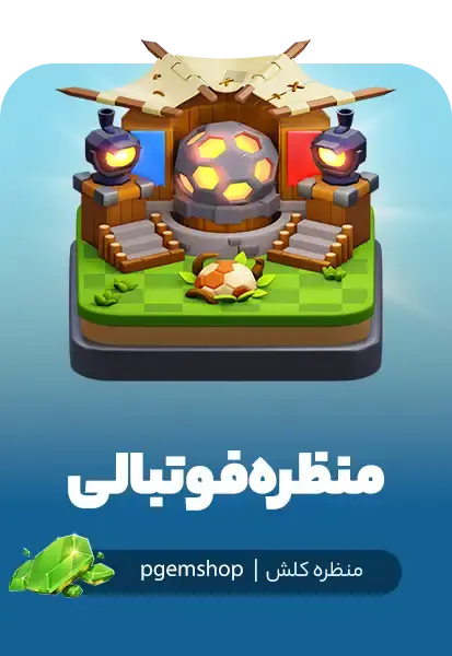 منظره فوتبالی کلش اف کلنز (Football Scenery) - تحویل فوری از محصولات کلش آف کلنز