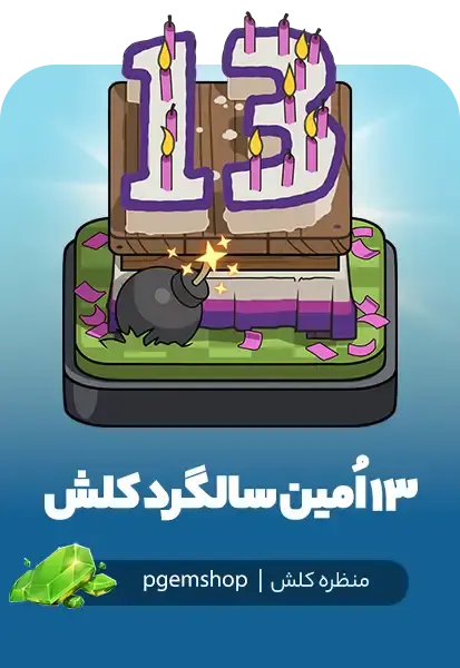 خرید اسکین 13 سالگی کلش – 13th Clash-A-Versary Scenery (ویژه جشن تولد کلش آو کلنز) - تحویل فوری از محصولات کلش آف کلنز