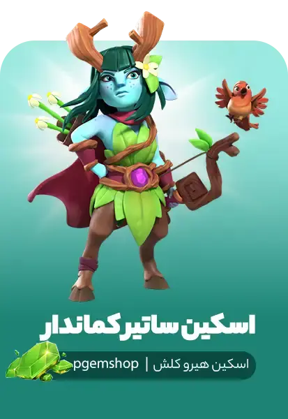 خرید اسکین ساتیر کماندار Archer Satyr برای هیروهای کلش - تحویل فوری از اسکین هیرو کلش آف کلنز