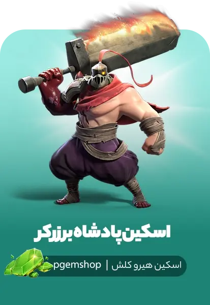 خرید اسکین Berserker King – پادشاه برزرکر کلش - تحویل فوری از اسکین هیرو کلش آف کلنز