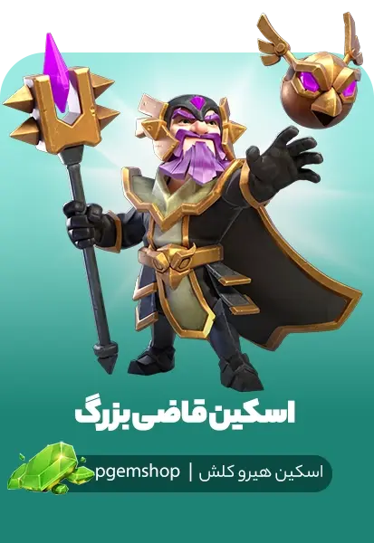 خرید اسکین گرند واردن مدل قاضی بزرگ (Grand Judge) - تحویل فوری از اسکین هیرو کلش آف کلنز