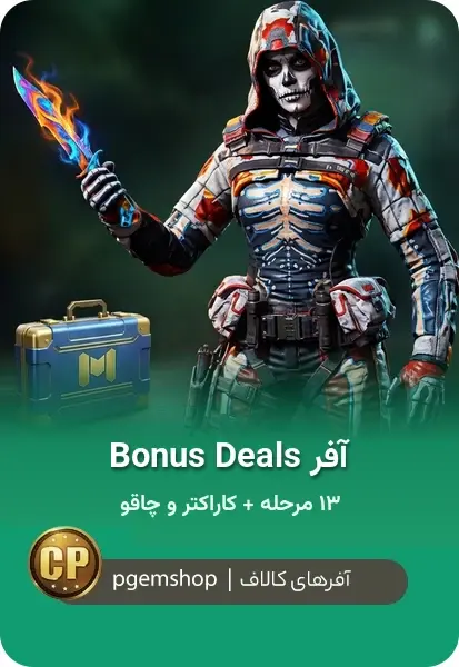 خرید خرید آفر Bonus Deals کالاف دیوتی موبایل | ۱۳ مرحله + اسکین چاقو و کاراکتر هالووین - پی جم شاپ