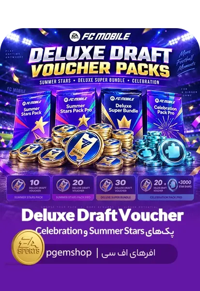 خرید Deluxe Draft Voucher اف سی موبایل | پکهای Summer Stars و Celebration - تحویل فوری از آفرهای اف سی موبایل