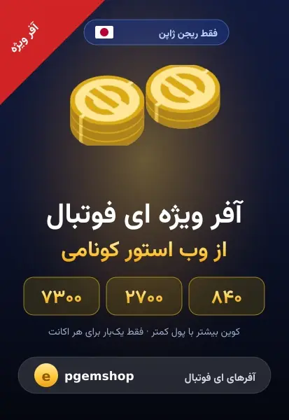 خرید آفر ویژه وب استور کونامی ای فوتبال | ۸۴۰، ۲۷۰۰ و ۷۳۰۰ کوین، ریجن ژاپن - خرید از وب استور کونامی