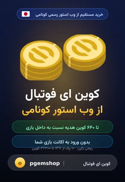 خرید خرید کوین ای فوتبال از وب استور کونامی | بدون مصرف لاگین ورود، ریجن ژاپن - پی جم شاپ