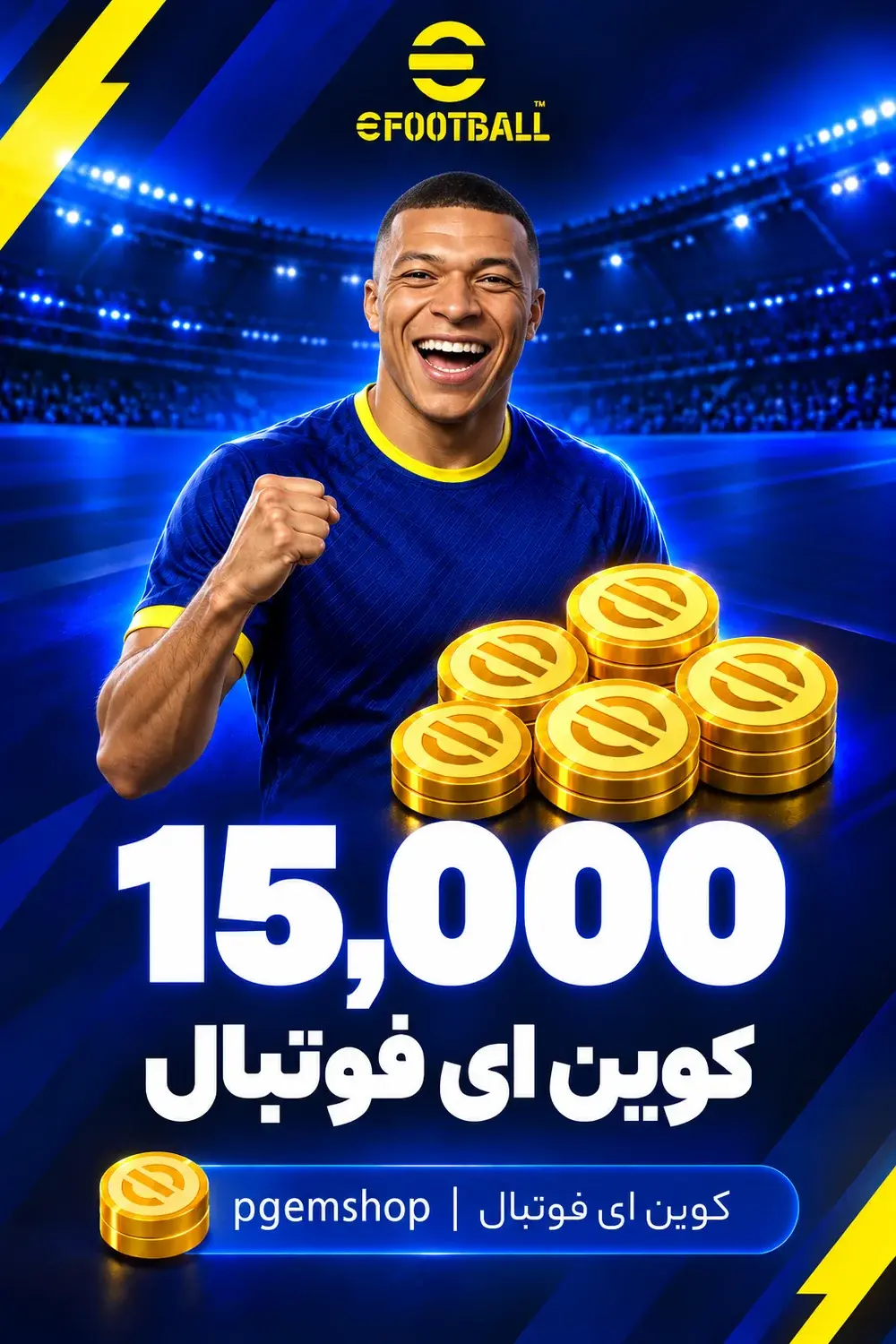 خرید 15000 کوین ای فوتبال