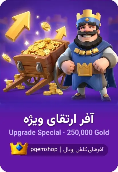 خرید خرید آفر Upgrade Special کلش رویال | ۲۵۰٬۰۰۰ گلد - پی جم شاپ