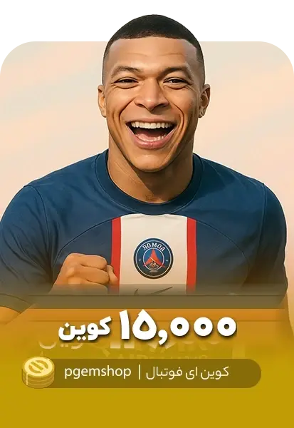 خرید 15000 کوین ای فوتبال