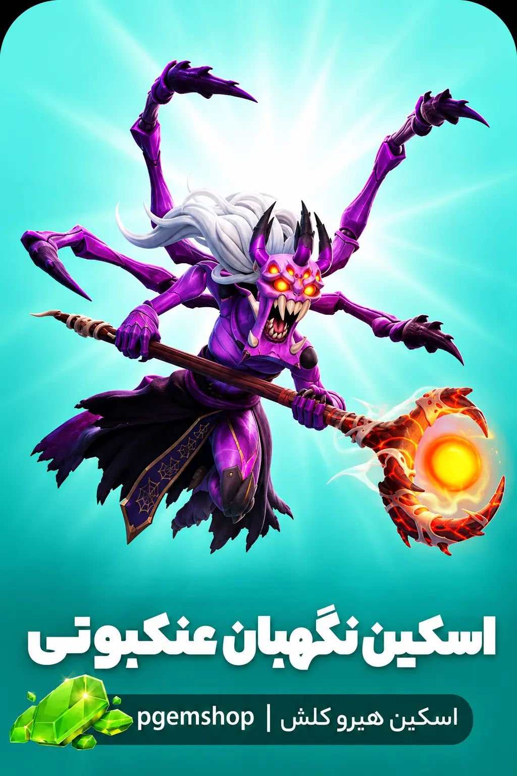 خرید خرید اسکین نگهبان عنکبوتی Spider Warden کلش آف کلنز - پی جم شاپ