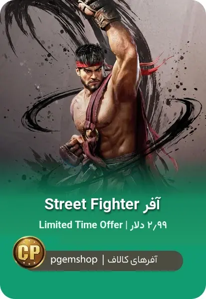 خرید خرید آفر Street Fighter کالاف دیوتی موبایل | Limited Time Offer ۲٫۹۹ دلاری - پی جم شاپ