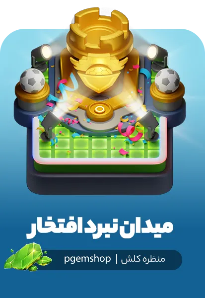 خرید منظره میدان نبرد افتخار کلش اف کلنز با قیمت ویژه
