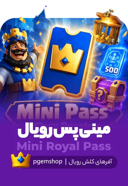خرید خرید Mini Pass کلش رویال با قیمت ویژه - پی جم شاپ