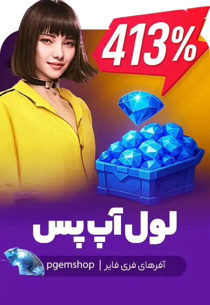 بسته لول آپ فری فایر با آیتم ویژه و بلیت گردونه – Level Up Pack Free Fire با بیش از ۴۰۰٪ سود