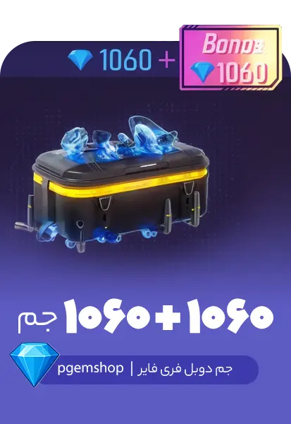 خرید بسته جم دوبل 1060+1060 فری فایر – شارژ 2120 جم برای اکانت‌های دارای قابلیت Bonus فعال