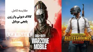 وارزون یا پابجی؟  نبرد دو غول در دنیای بتل رویال! انتخاب شما کدام است؟