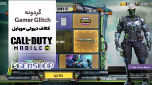 گردونه Gamer Glitch، گردونه جدید با ده آیتم در سیزن جدید کالاف دیوتی