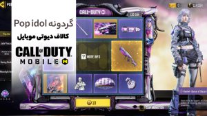 گردونه Pop idol در بازی کالاف دیوتی موبایل با آیتم های هیجان انگیز!