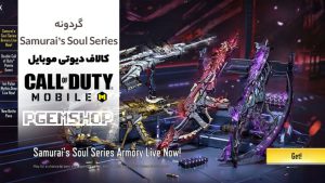 گردونه Samurai’s Soul Series یکی از گردونه‌های خاص بازی کالاف دیوتی