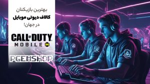 بهترین بازیکنان کالاف دیوتی موبایل در جهان را بشناسید!