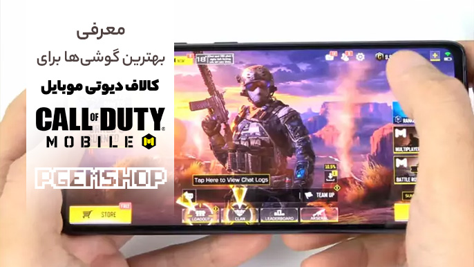 گوشی برای کالاف موبایل