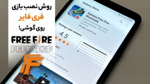 آموزش نصب سریع و آسان فری فایر فقط در 3 مرحله!! لیست گوشی های مناسب فری فایر