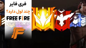 فری فایر (Free Fire) تا لول چند داریم؟ آیا فری فایر پایان دارد؟؟؟؟