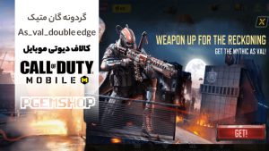 گردونه گان متیک As_val_double edge با اسلحه های هیجان انگیز به کالاف اضافه شد!