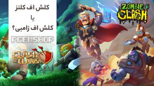 مقایسه 2 بازی کلش اف کلنز و کلش اف زامبی، ترجیح شما کدامست؟