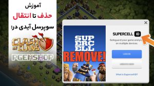 آموزش حذف یا انتقال سوپرسل آیدی در کلش آف کلنز