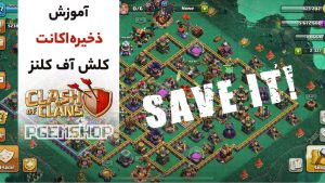چگونه اکانت کلش را سیو کنیم؟ راهنمای کامل