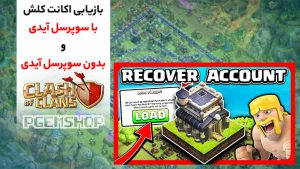 بازیابی اکانت کلش آف کلنز در 5 دقیقه!