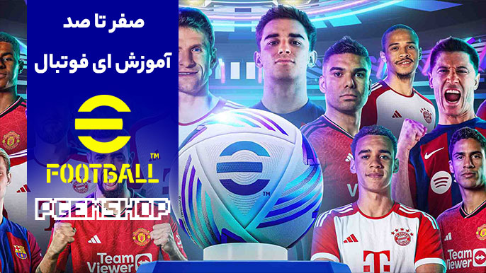 آموزش ای فوتبال