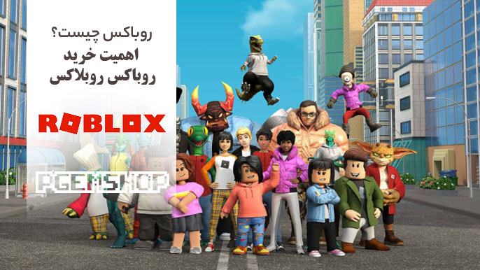 روباکس روبلاکس بلاگ
