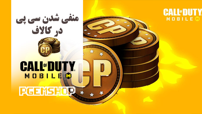 سی پی منفی در کالاف دیوتی موبایل