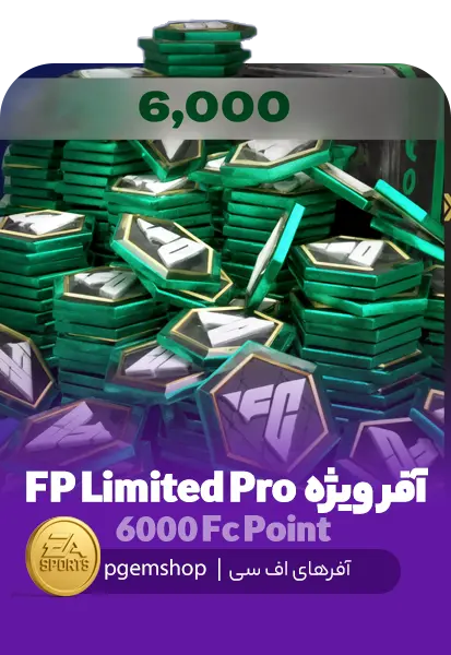 خرید ۶۰۰۰ FC Points اف‌سی موبایل – بسته FP Limited Offer Pro با تحویل فوری