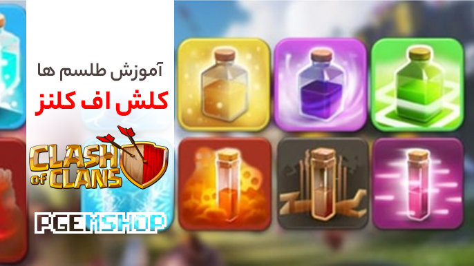 آموزش طلسم ها
