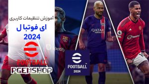 آموزش تنظیمات کاربری ای فوتبال موبایل 2024، حرفه ای شو در Pes