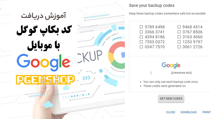 آموزش دریافت کد بکاپ گوگل از طریق گوشی، مرحله به مرحله و تصویری