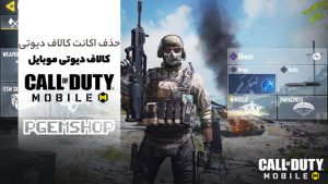 آموزش تخصصی حذف اکانت کالاف دیوتی در اکتیویژن و یا اکانت مهمان!