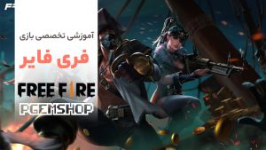 آموزش صفر تا صد بازی فری فایر برای تازه کارها، این نکات مهم را از دست ندهید!