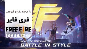 آموزش و بررسی چند نفره بازی فری فایر !!!