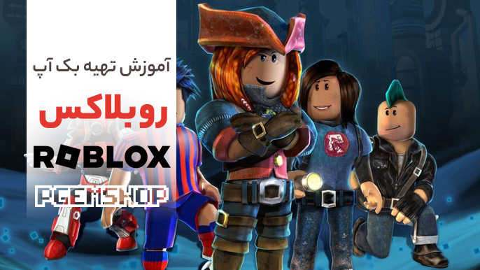 بازی روبلاکس